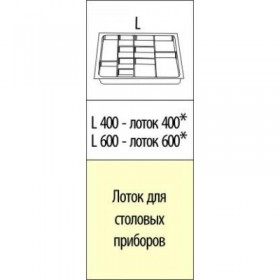 Лоток для столовых приборов 300 мм в Тюкалинске - tyukalinsk.katalogmebeli.com | фото 4